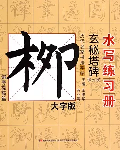 歷代名家書法字帖水寫練習冊：柳公權·玄秘塔碑(偏旁提高篇)(大字版)