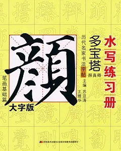 歷代名家書法字帖水寫練習冊：顏真卿·多寶塔(筆畫基礎篇)(大字版)