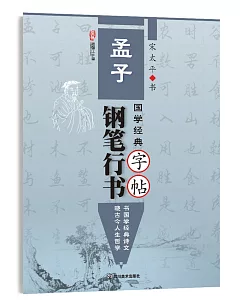 國學經典：《孟子》鋼筆行書字帖