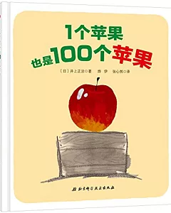 1個蘋果也是100個蘋果