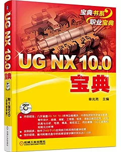 UG NX 10.0寶典