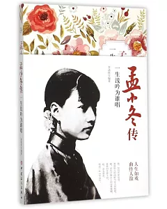 孟小冬傳：一生淺吟為誰唱