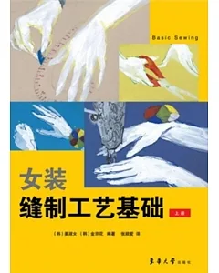 女裝縫制工藝基礎(上冊)