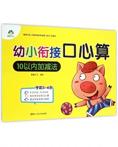 幼小銜接口心算.10以內加減法