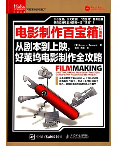 電影制作百寶箱(升級版)：從劇本到上映，好萊塢電影制作全攻略