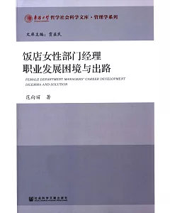 飯店女性部門經理職業發展困境與出路