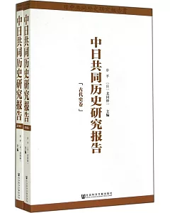 中日共同歷史研究報告 全二冊