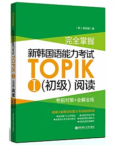 完全掌握.新韓國語能力考試TOPIKⅠ（初級）閱讀：考前對策+全解全練