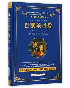 語文新課標必讀叢書·無障礙閱讀：巴黎聖母院