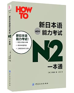 新日本語能力考試N2一本通