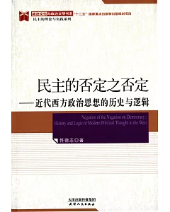 民主的否定之否定--近代西方政治思想的歷史與邏輯