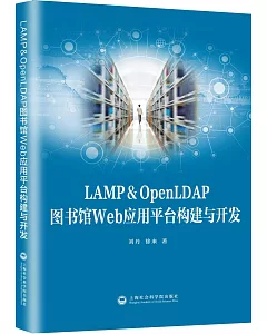 LAMP&OpenLDAP圖書館Web應用平台構建與開發