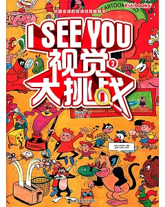 I See You:視覺大挑戰(2)