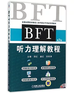 BFT聽力理解教程(第7版)