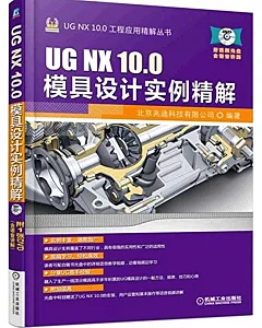 UG NX 10.0模具設計實例精解