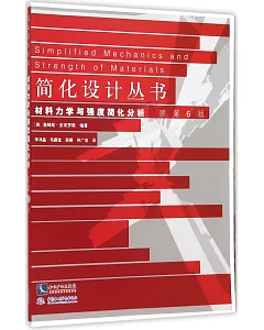 材料力學與強度簡化分析(第6版)