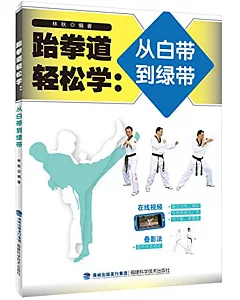 跆拳道輕松學：從白帶到綠帶