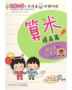 名牌小學入學准備階梯訓練：算術(提高篇)