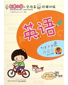 名牌小學入學准備階梯訓練：英語