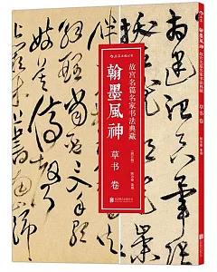 翰墨風神：故宮名篇名家書法典藏.草書卷(修訂版)