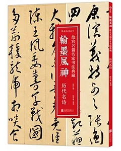 翰墨風神：故宮名篇名家書法典藏.歷代名詩(修訂版)