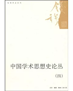 中國學術思想史論叢4