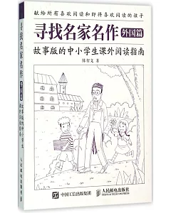 尋找名家名作(外國篇)：故事版的中小學生課外閱讀指南