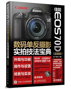 佳能EOS 70D數碼單反攝影實拍技法寶典(超值版)