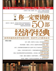 你一定要讀的50部經濟學經典