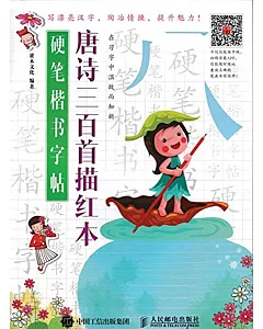 硬筆楷書字帖：唐詩三百首描紅本