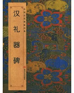 中國歷代碑帖經典：漢禮器碑
