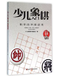 少兒象棋入門