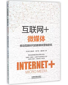 「互聯網+」微媒體：移動互聯時代的新媒體營銷密碼