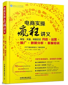 電商實操瘋狂講義：淘寶、天貓、阿里巴巴開店+運營+推廣+數據分析+客服培訓