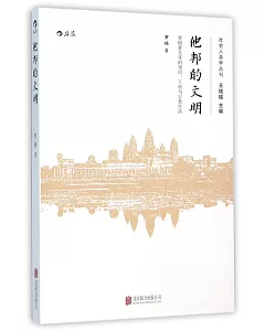 他邦的文明：柬埔寨吳哥的知識、王權和宗教生活