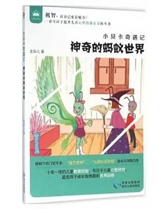 小貝卡奇遇記：神奇的螞蟻世界