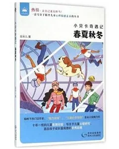 小貝卡奇遇記：春夏秋冬