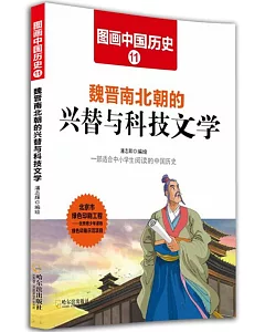 圖畫中國歷史(11)：魏晉南北朝的興替與科技文學