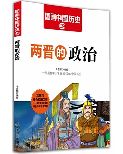 圖畫中國歷史(9)：兩晉的政治