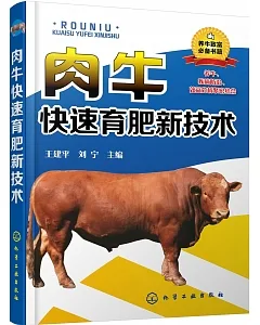 肉牛快速育肥新技術