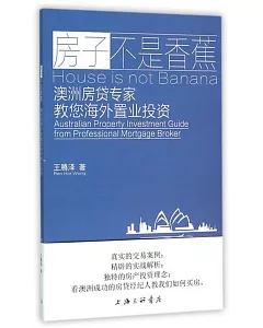 房子不是香蕉：澳洲房貸專家教您海外置業投資