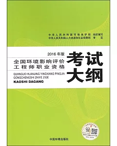 全國環境影響評價工程師職業資格考試大綱(2016年版)