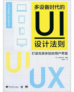 多設備時代的UI設計法則：打造完美體驗的用戶界面