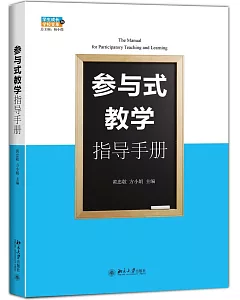 參與式教學指導手冊