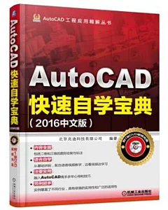 AutoCAD快速自學寶典（2016中文版）