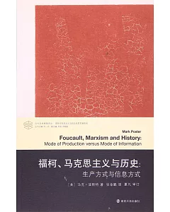 福柯、馬克思主義與歷史：生產方式與信息方式