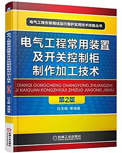 電氣工程常用裝置及開關控制櫃制作加工技術(第2版)