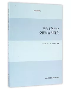 京台文創產業交流與合作研究