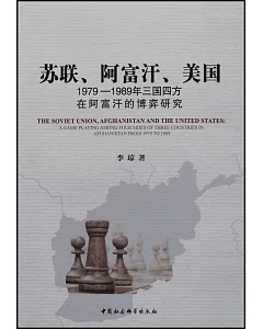 蘇聯、阿富汗、美國：1979-1989年三國四方在阿富汗的博弈研究