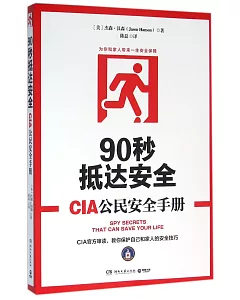 90秒抵達安全：CIA公民安全手冊